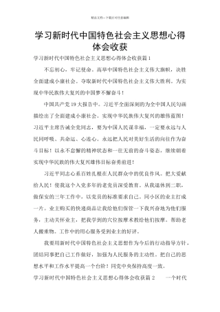 学习新时代中国特色社会主义思想心得体会收获