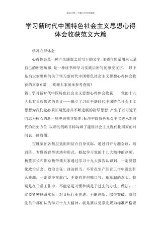 学习新时代中国特色社会主义思想心得体会收获范文六篇