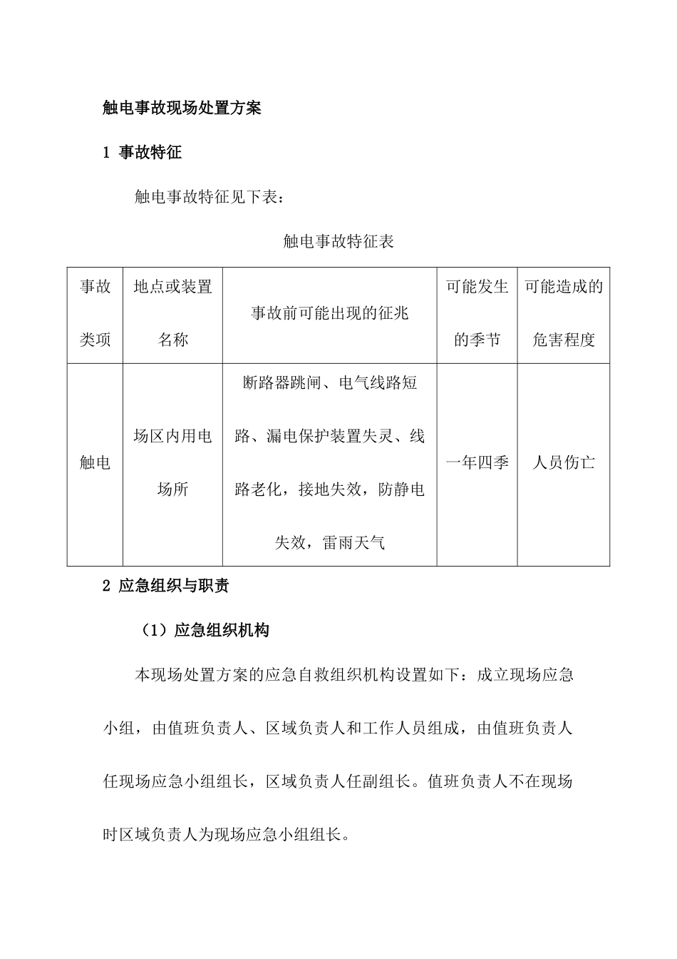 触电事故现场处置方案_第1页
