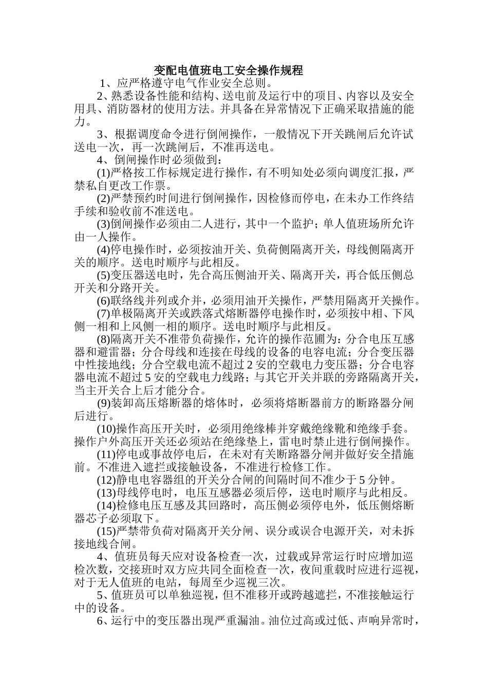 变配电值班电工安全操作规程_第1页