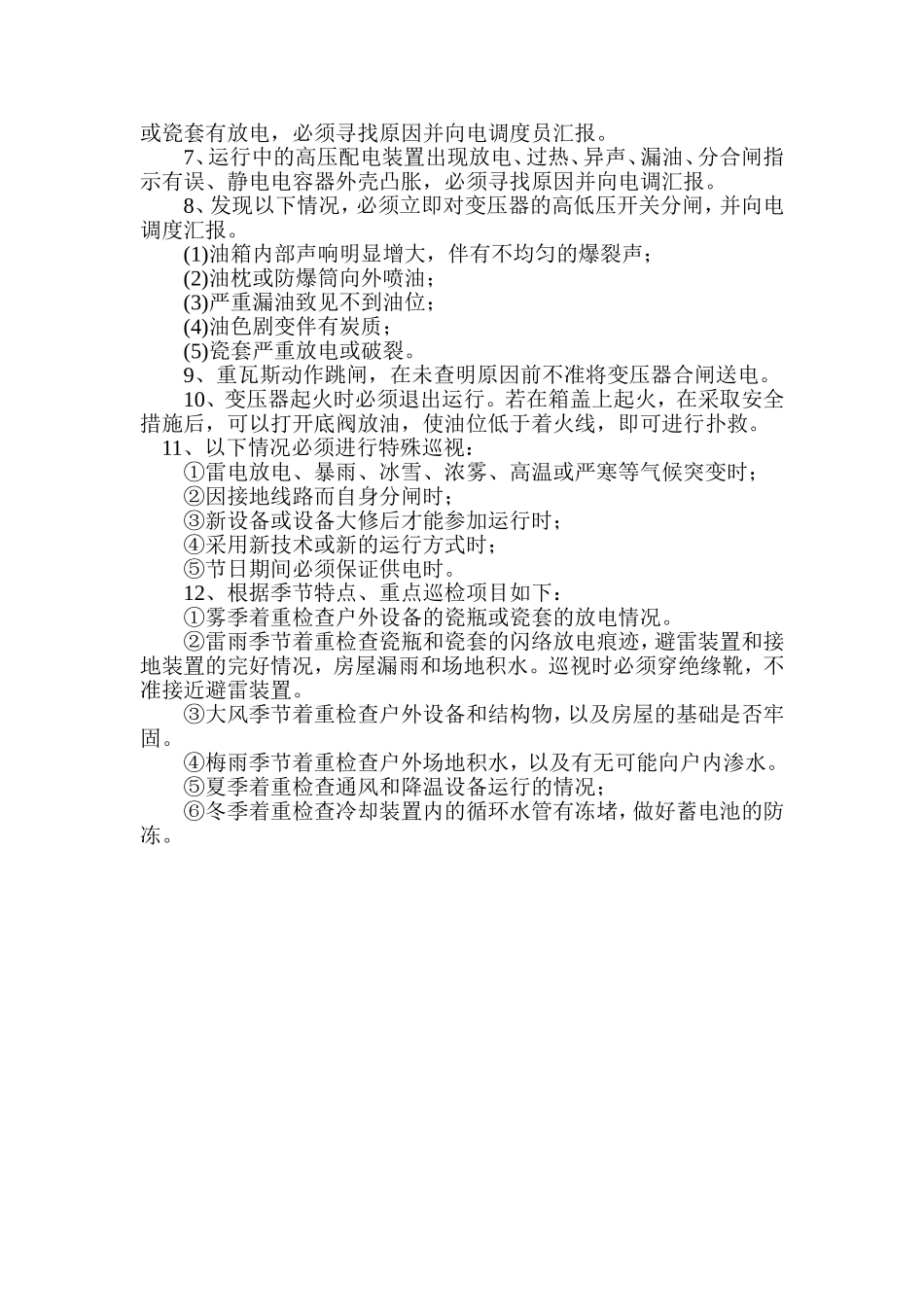 变配电值班电工安全操作规程_第2页