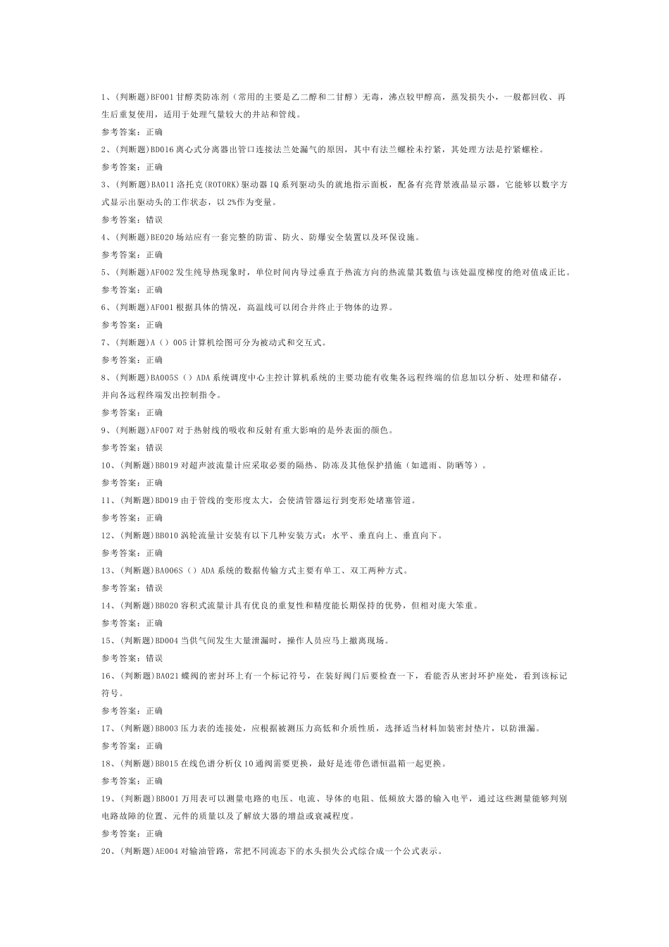 第一份模拟考试试卷含答案：高级输气电工作业_第1页