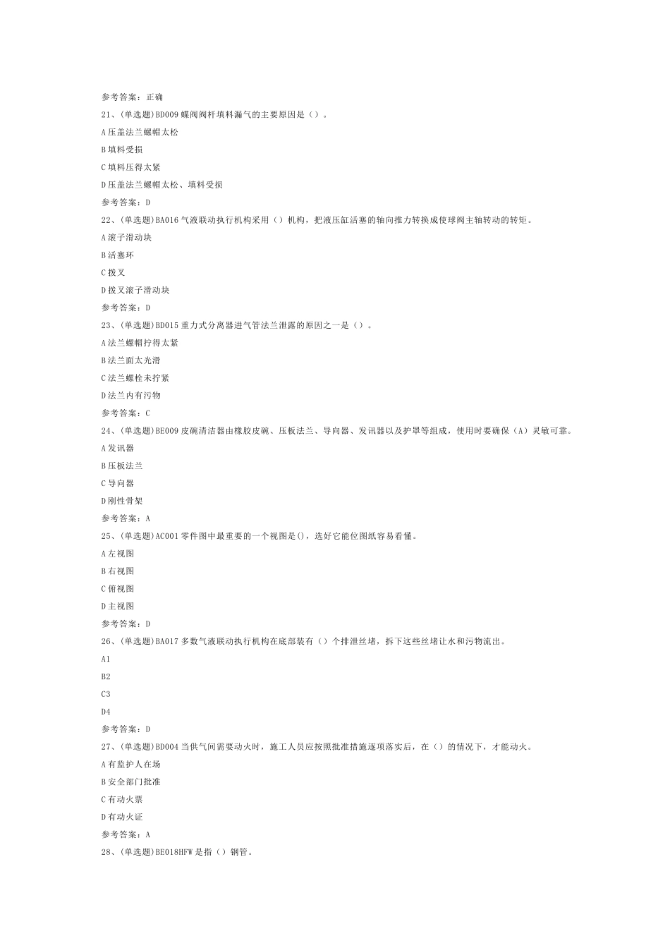 第一份模拟考试试卷含答案：高级输气电工作业_第2页