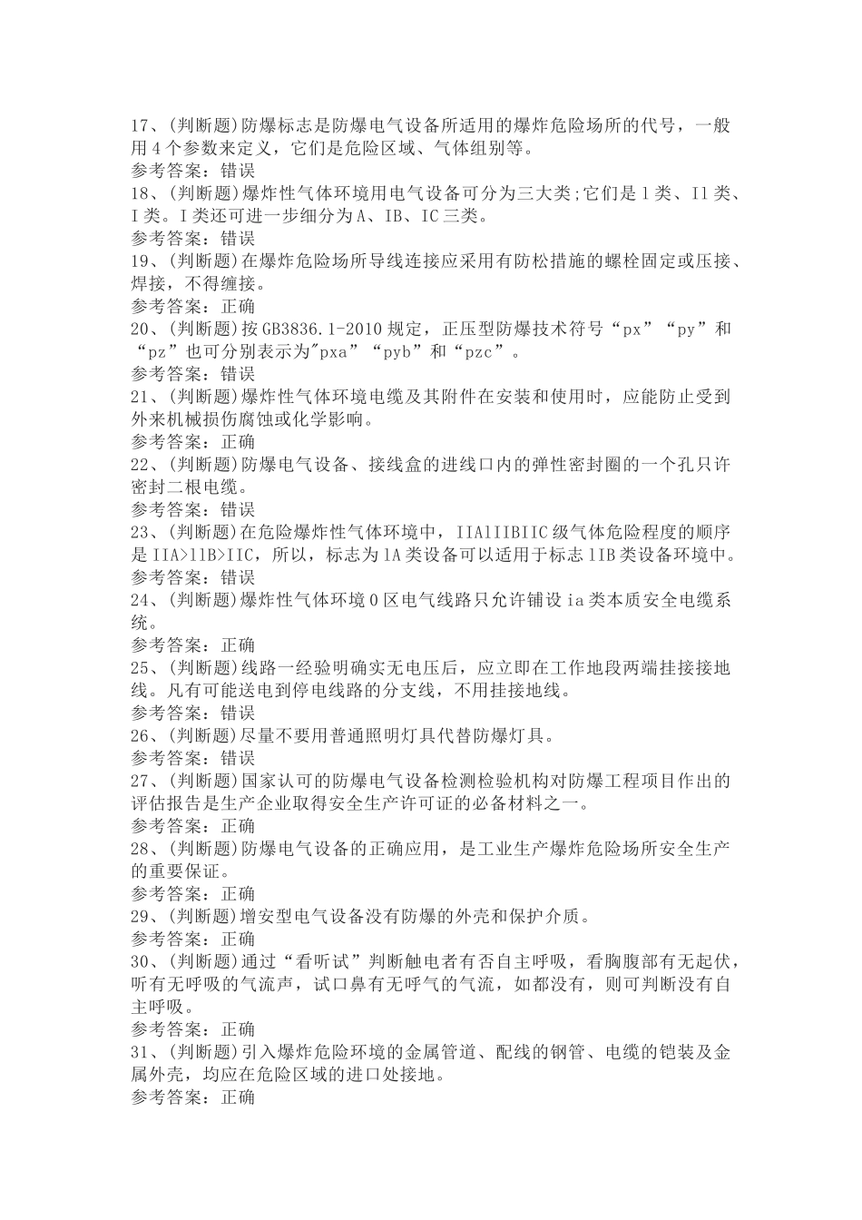 2 防爆电气电工作业模拟考试题库试卷含答案_第2页