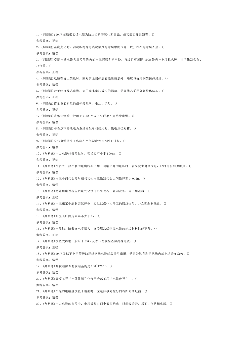 第9份模拟考试试卷含答案：电力电缆电工作业_第1页