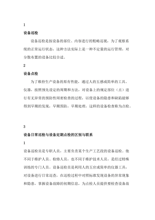 电气设备的定期点检与维护保养制度