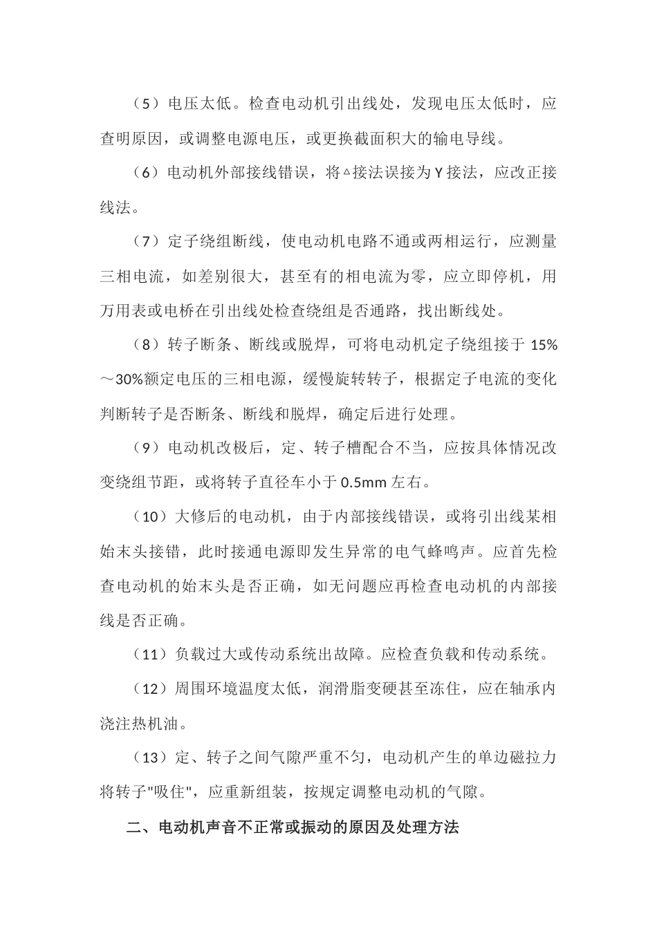 异步电动机的故障与处理_第2页
