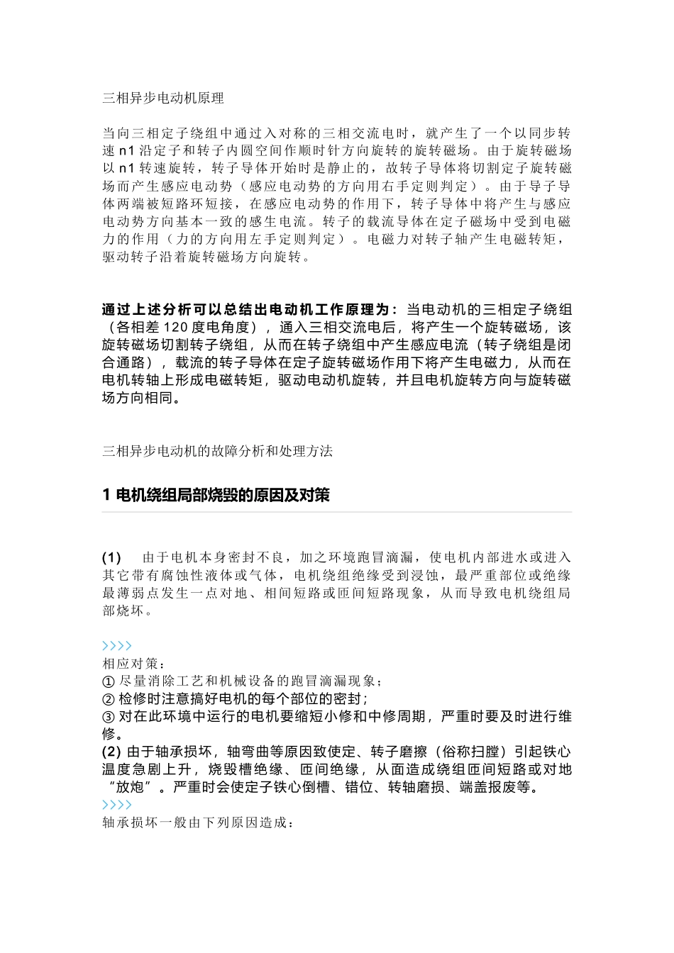 三相异步电机启动故障预防技巧_第1页