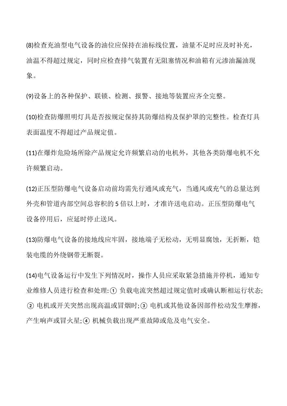 防爆电器维护及检修项目_第2页