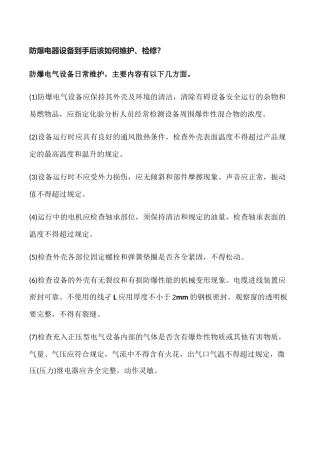 防爆电器维护及检修项目