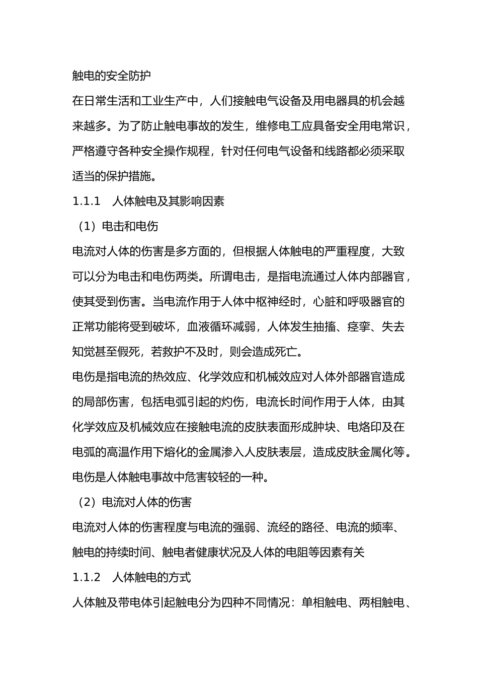 触电的安全防护_第1页