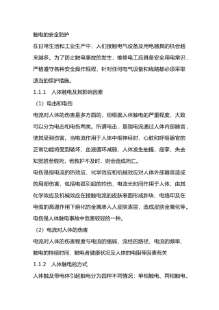触电的安全防护