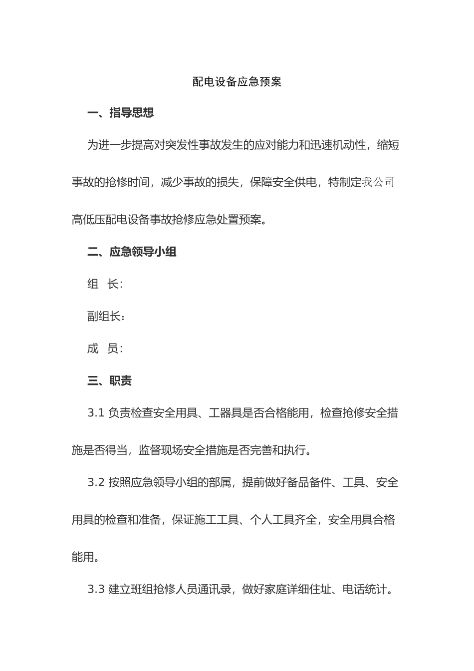 某公司配电设备应急预案_第1页