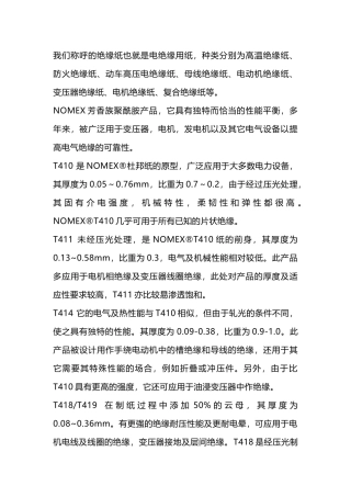 电机对绝缘纸的应用