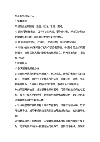 电工触电急救方法