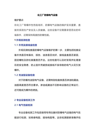 化工厂防爆电气设备维护要点