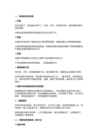 电路中常见的几种故障及检修方法