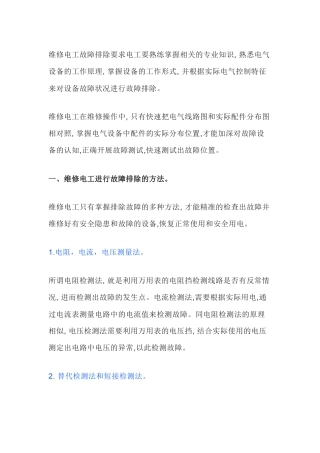 设备维修中电气故障排除方法