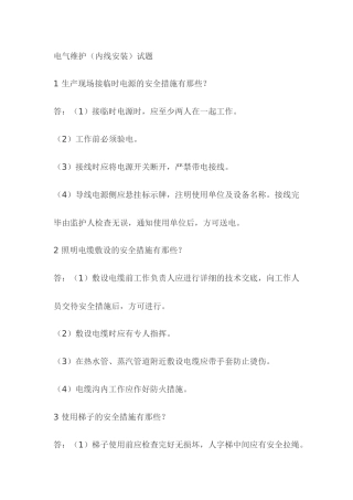 2.电气维护（内线安装）模拟考试复习题含答案