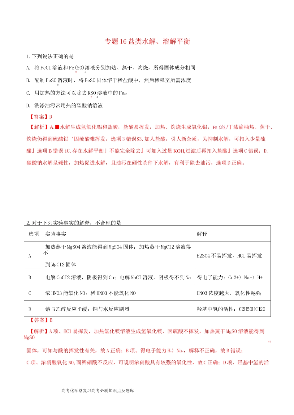 高考化学专题盐类水解溶解平衡考点专练_第1页