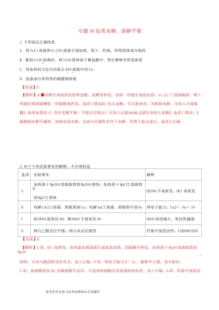 高考化学专题盐类水解溶解平衡考点专练