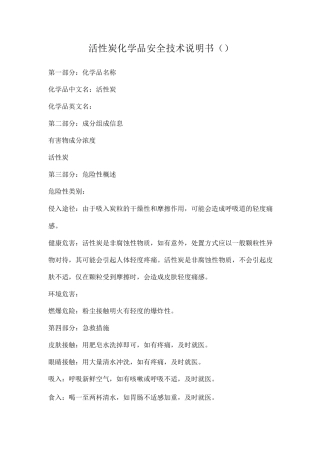 活性炭安全技术说明书msds