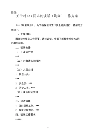 走读式谈话工作方案