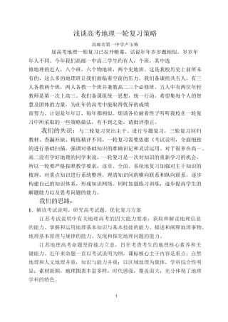 浅谈高考地理一轮复习策略