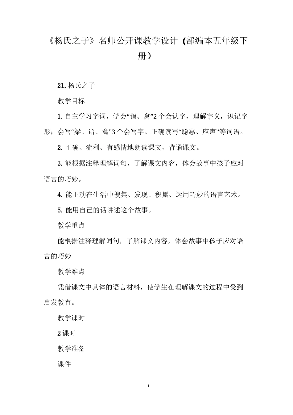 部编版五年级语文下册《杨氏之子》教学设计_第1页