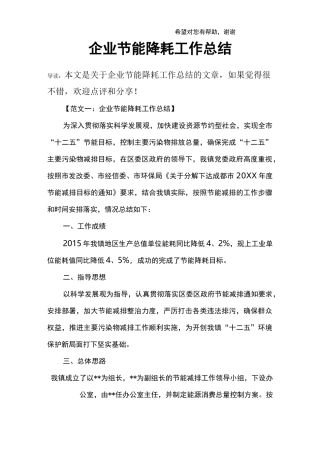 企业节能降耗工作总结