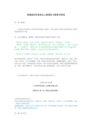 最新部编统编版四年级上册语文课后习题参考答案