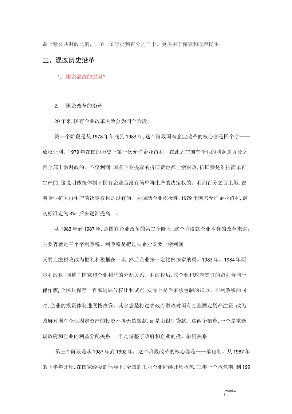 国企混合所有制改革_第2页