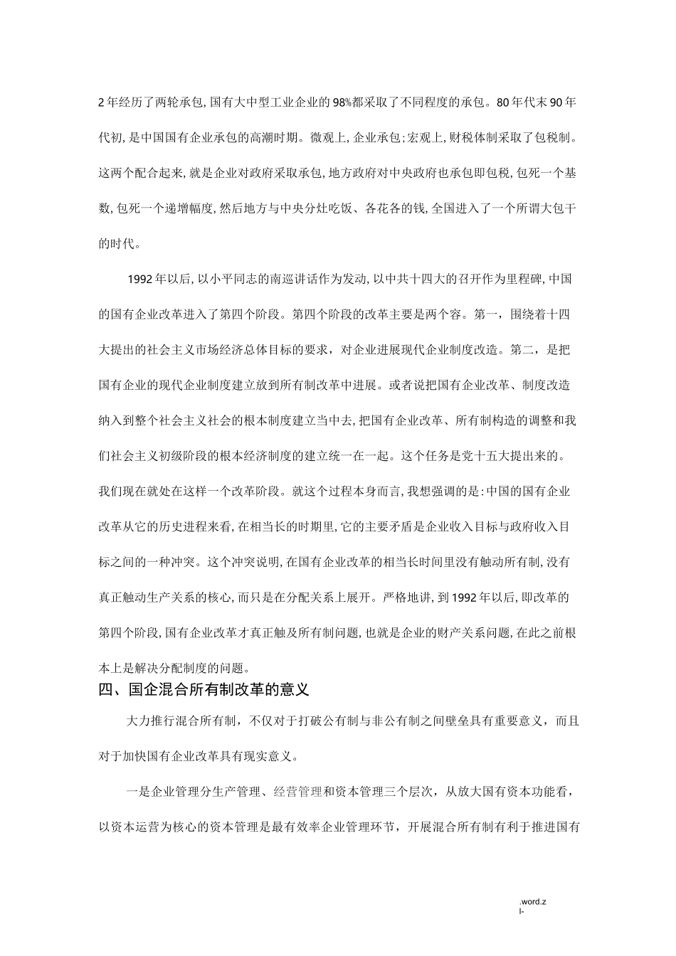 国企混合所有制改革_第3页