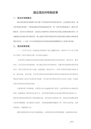国企混合所有制改革
