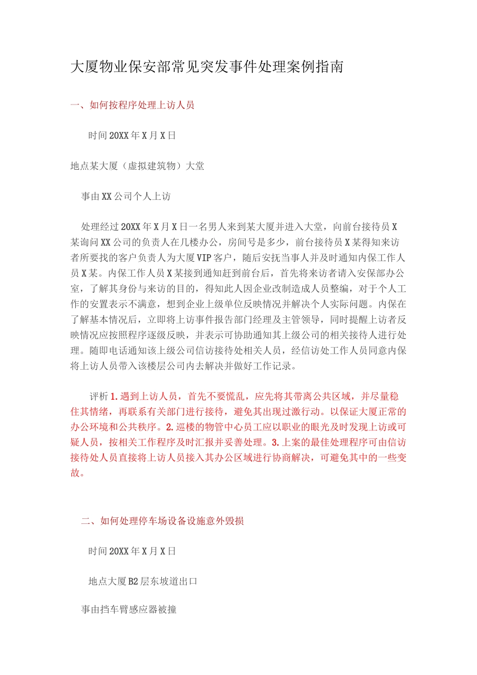 大厦物业保安部常见突发事件处理案例指南_第1页