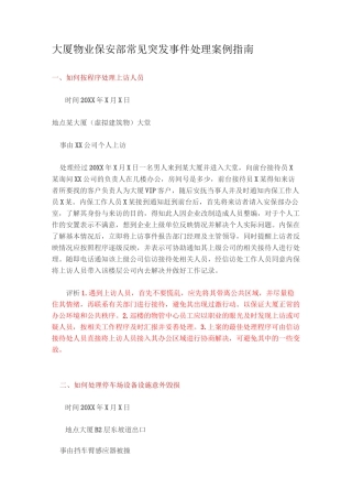 大厦物业保安部常见突发事件处理案例指南