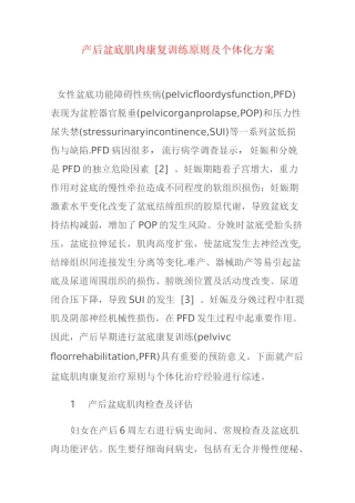 (完整word版)产后盆底肌肉康复训练原则及个体化方案