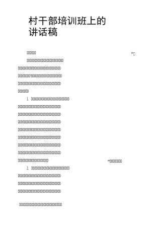 村干部培训班上的讲话稿