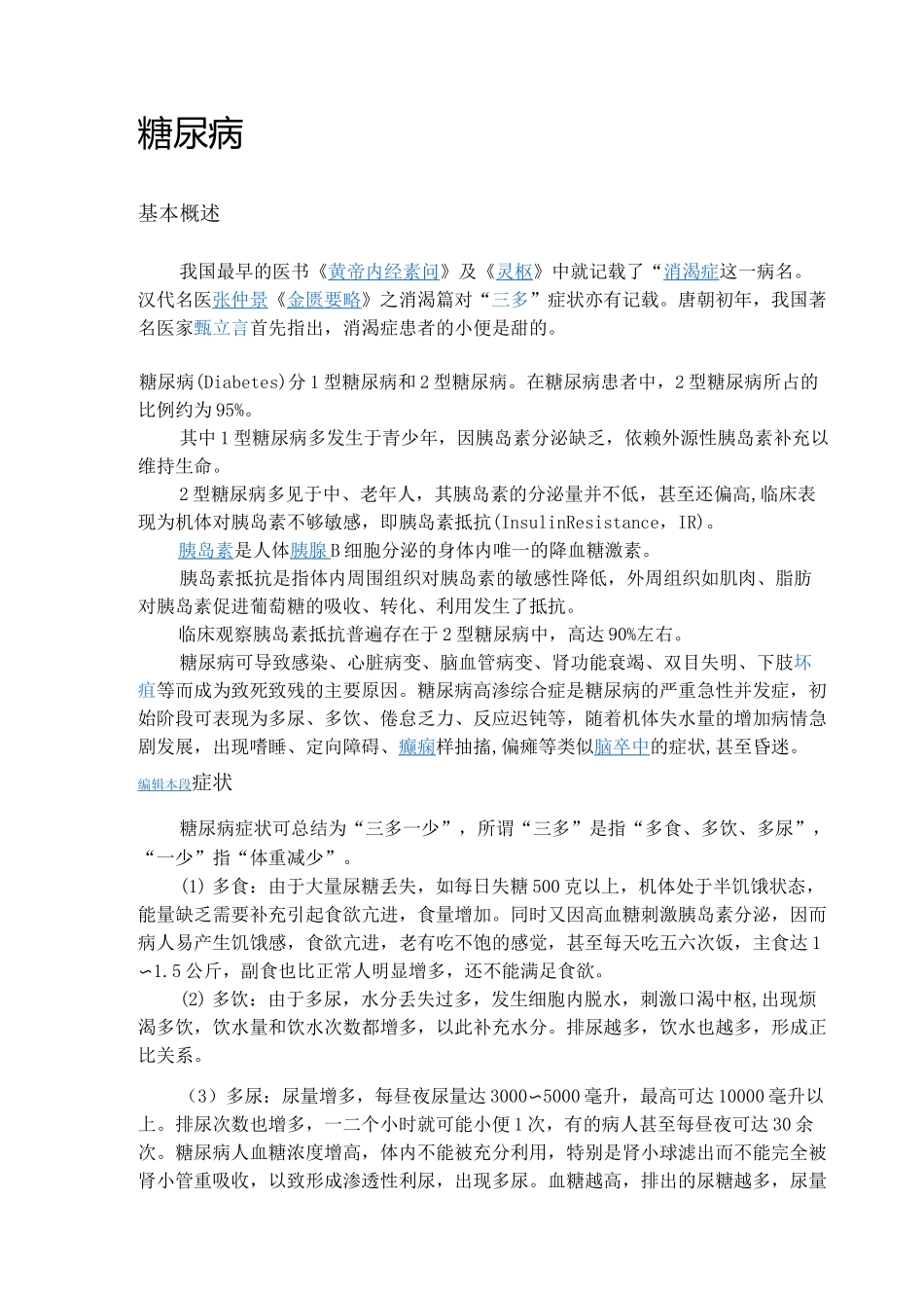 糖尿病基本概述_第1页