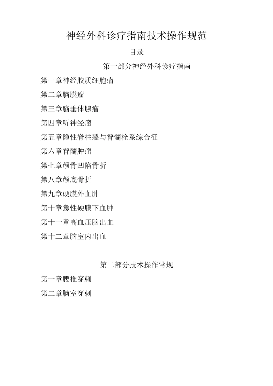 神经外科诊疗指南  技术操作规范要点_第1页