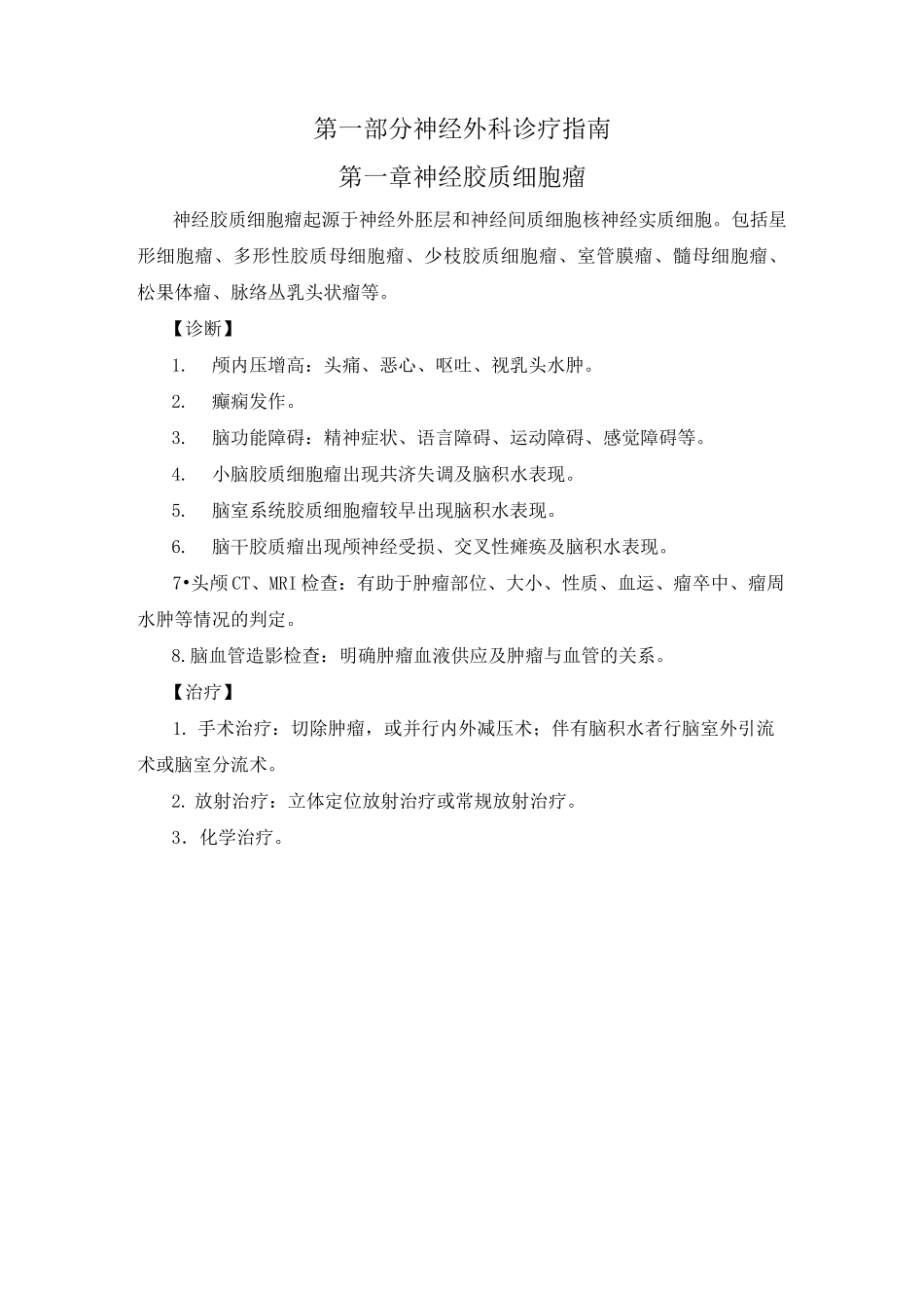 神经外科诊疗指南  技术操作规范要点_第2页