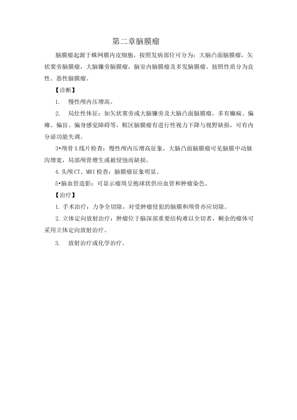 神经外科诊疗指南  技术操作规范要点_第3页