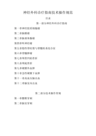 神经外科诊疗指南  技术操作规范要点