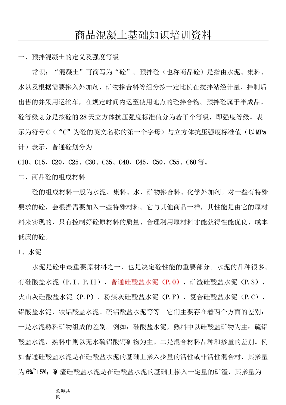 混凝土基本常识_第1页