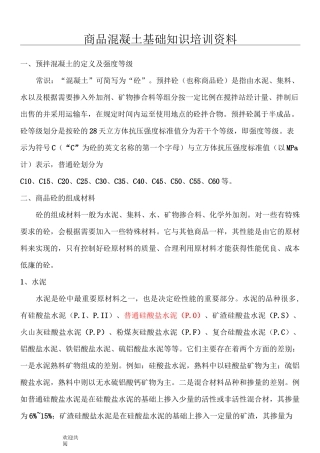 混凝土基本常识