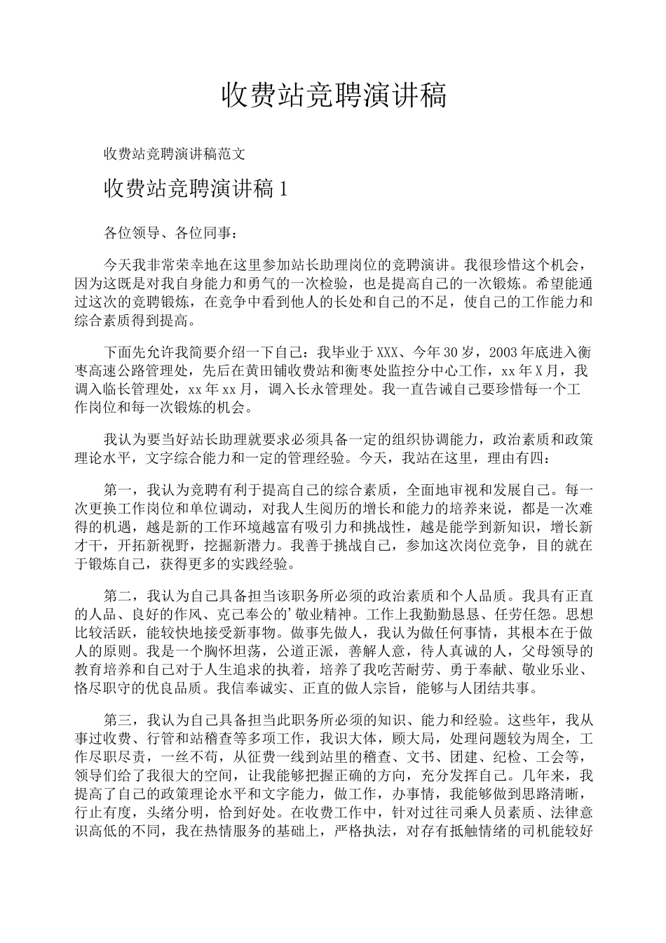 收费站竞聘演讲稿_第1页