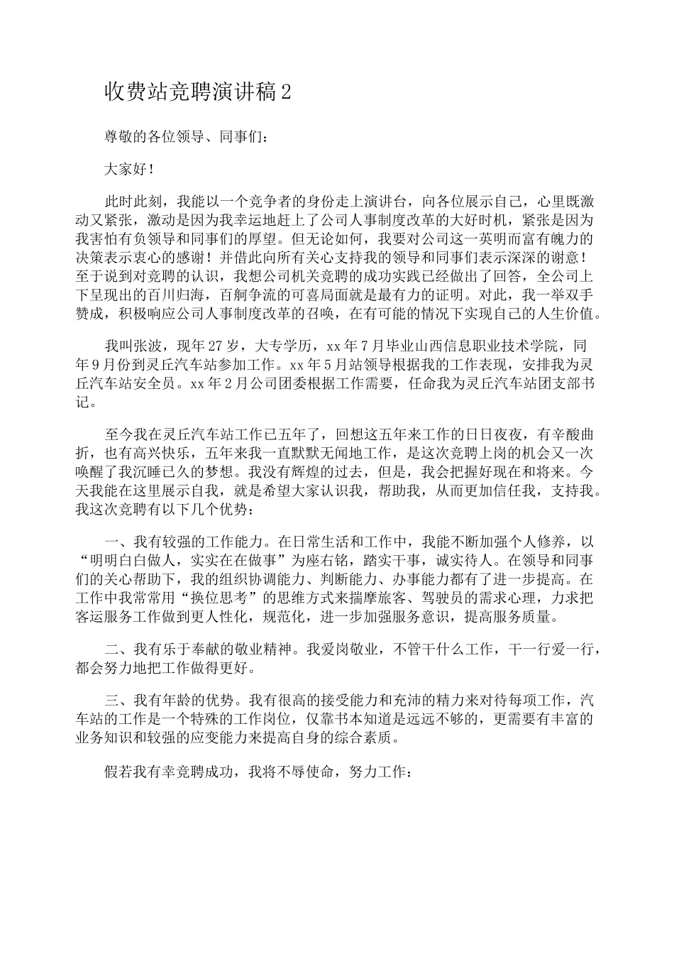 收费站竞聘演讲稿_第3页
