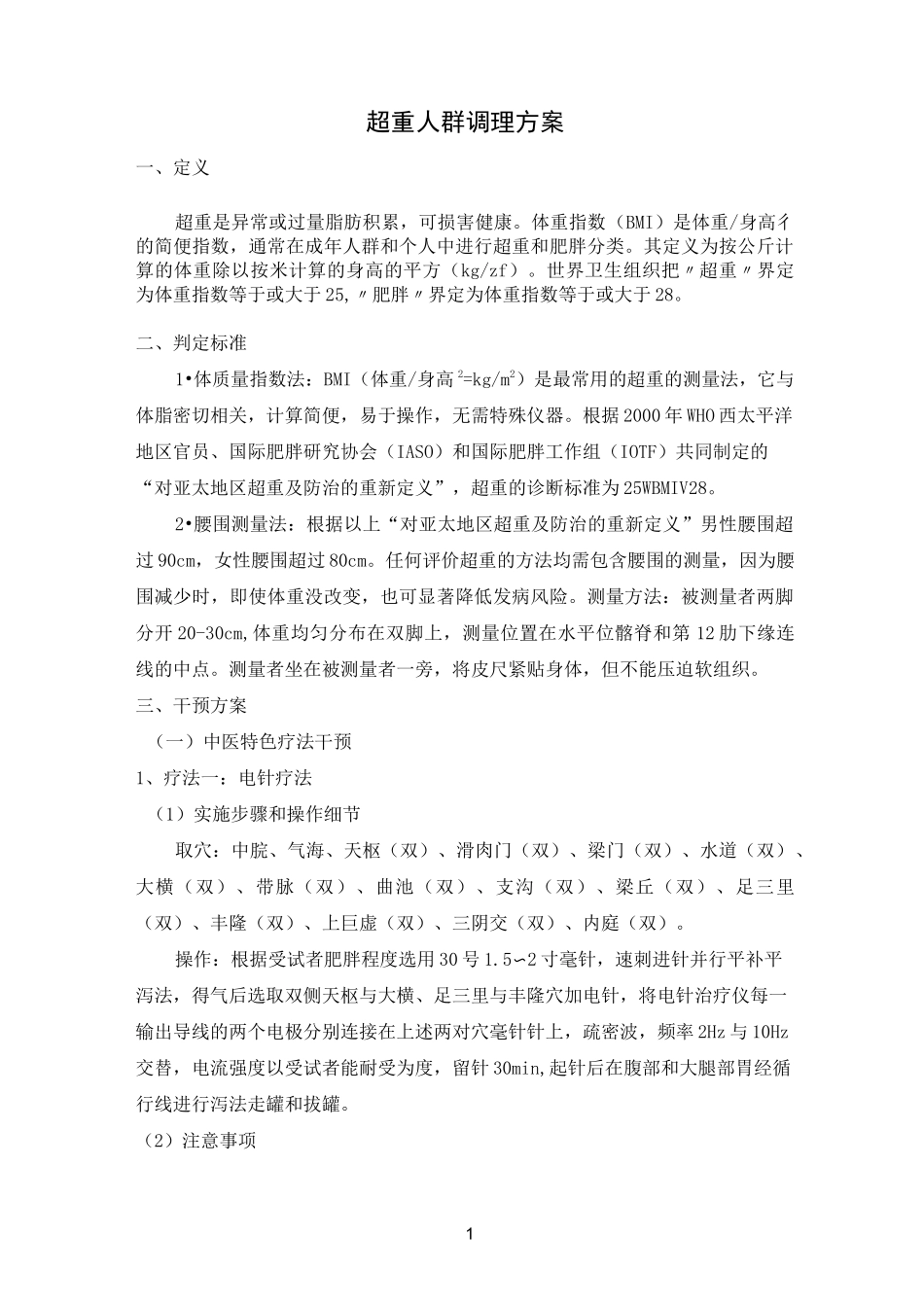 超重人群调理方案_第1页