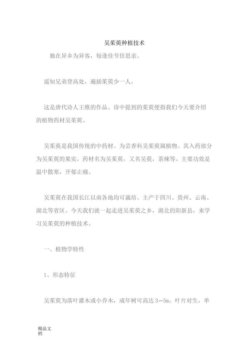 吴茱萸种植技术._第1页