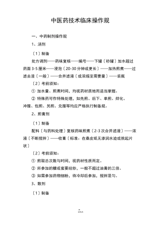 中医药临床技术操作规范